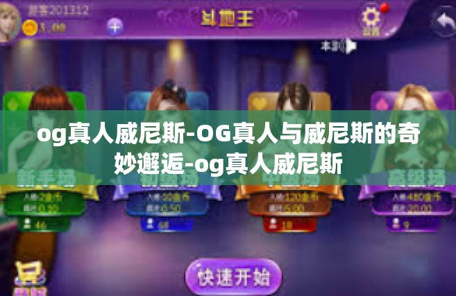 og真人威尼斯-OG真人与威尼斯的奇妙邂逅-og真人威尼斯