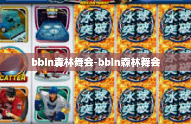 bbin森林舞会-bbin森林舞会