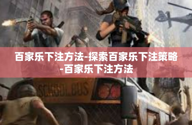 百家乐下注方法-探索百家乐下注策略-百家乐下注方法