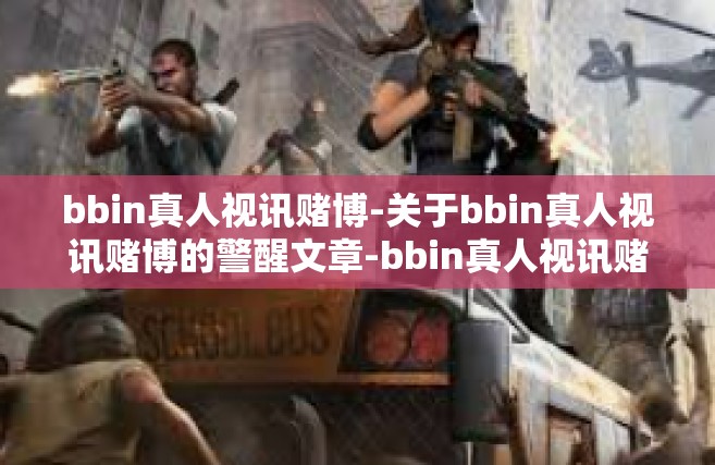 bbin真人视讯赌博-关于bbin真人视讯赌博的警醒文章-bbin真人视讯赌博