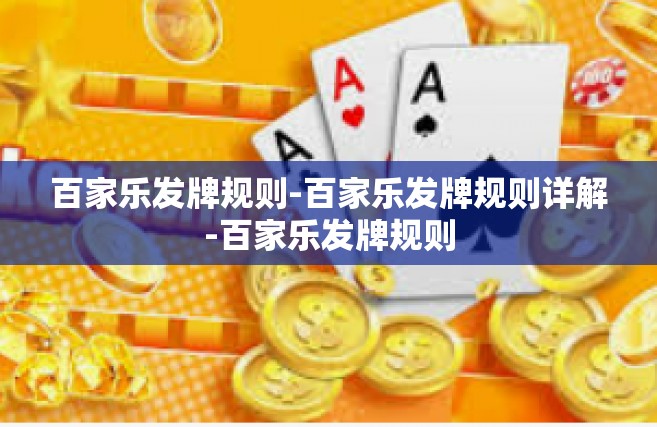 百家乐发牌规则-百家乐发牌规则详解-百家乐发牌规则