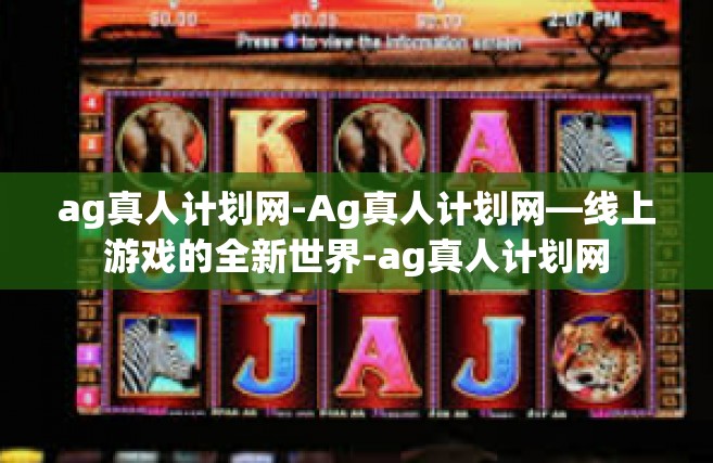 ag真人计划网-Ag真人计划网—线上游戏的全新世界-ag真人计划网