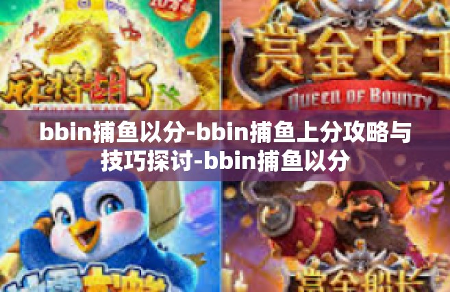 bbin捕鱼以分-bbin捕鱼上分攻略与技巧探讨-bbin捕鱼以分