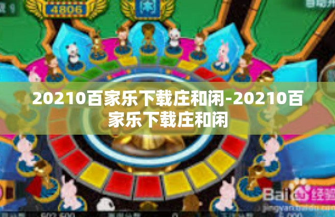 20210百家乐下载庄和闲-20210百家乐下载庄和闲