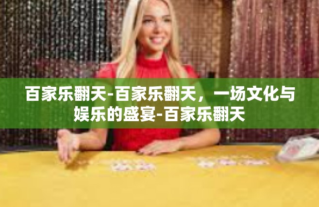 百家乐翻天-百家乐翻天，一场文化与娱乐的盛宴-百家乐翻天