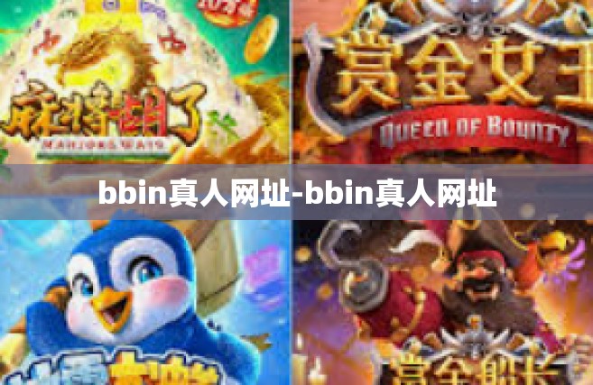 bbin真人网址-bbin真人网址