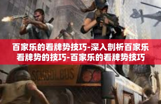 百家乐的看牌势技巧-深入剖析百家乐看牌势的技巧-百家乐的看牌势技巧