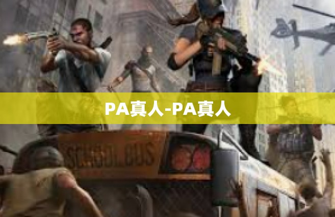 PA真人-PA真人