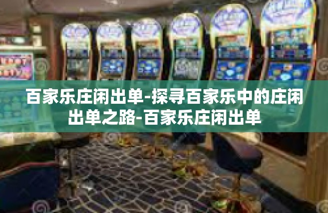 百家乐庄闲出单-探寻百家乐中的庄闲出单之路-百家乐庄闲出单