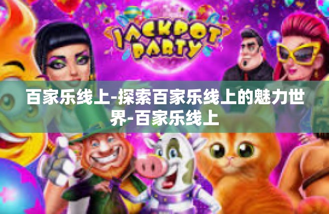 百家乐线上-探索百家乐线上的魅力世界-百家乐线上