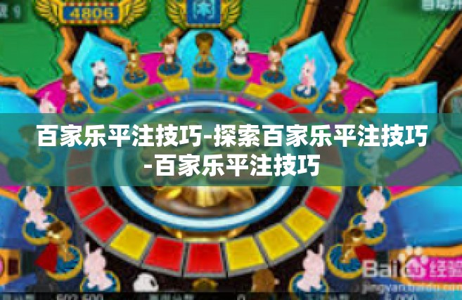 百家乐平注技巧-探索百家乐平注技巧-百家乐平注技巧