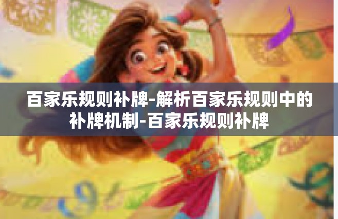 百家乐规则补牌-解析百家乐规则中的补牌机制-百家乐规则补牌