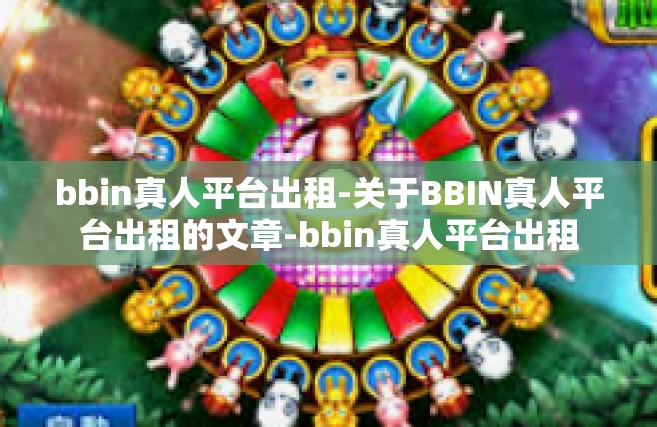 bbin真人平台出租-关于BBIN真人平台出租的文章-bbin真人平台出租