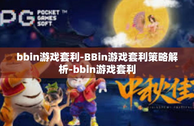 bbin游戏套利-BBin游戏套利策略解析-bbin游戏套利