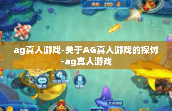 ag真人游戏-关于AG真人游戏的探讨-ag真人游戏