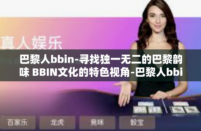 巴黎人bbin-寻找独一无二的巴黎韵味 BBIN文化的特色视角-巴黎人bbin