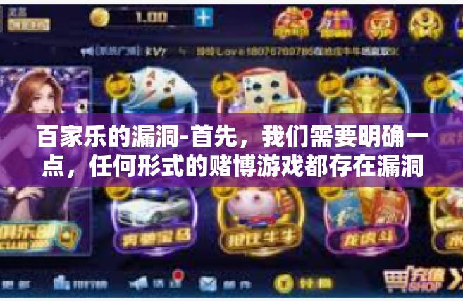 百家乐的漏洞-首先，我们需要明确一点，任何形式的赌博游戏都存在漏洞的可能性。百家乐也不例外。无论是在游戏设计上，还是在人性的挑战上，都有可能存在着可以寻找的漏洞。以下我们就针对这两点进行探讨。百家乐的漏洞