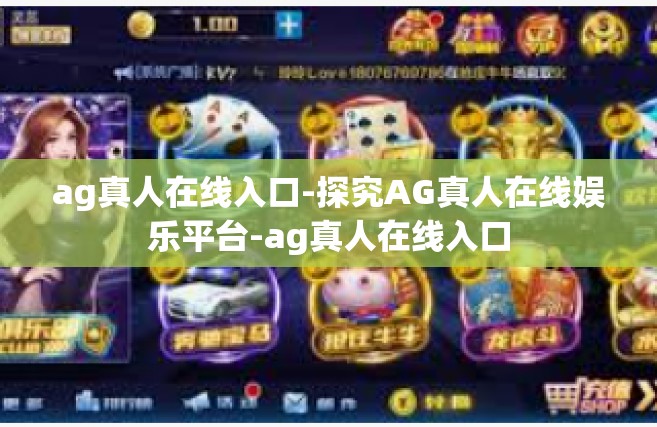 ag真人在线入口-探究AG真人在线娱乐平台-ag真人在线入口