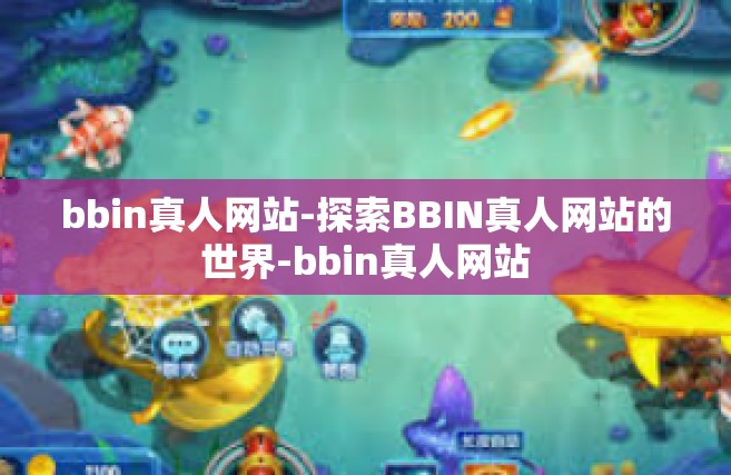 bbin真人网站-探索BBIN真人网站的世界-bbin真人网站