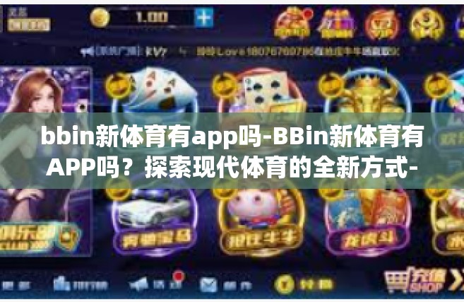 bbin新体育有app吗-BBin新体育有APP吗？探索现代体育的全新方式-bbin新体育有app吗