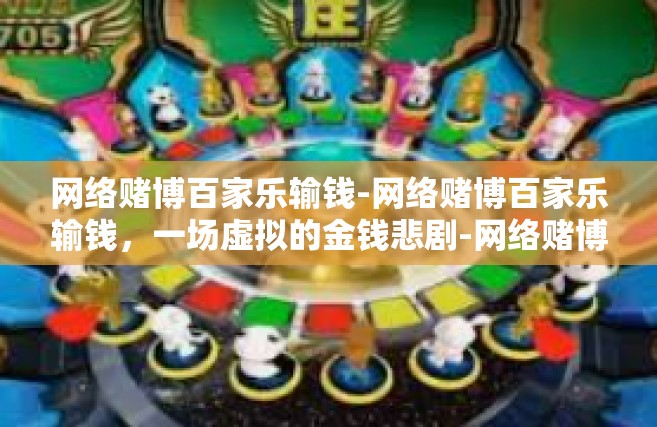 网络赌博百家乐输钱-网络赌博百家乐输钱，一场虚拟的金钱悲剧-网络赌博百家乐输钱