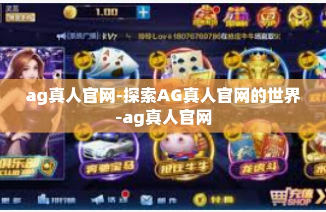 ag真人官网-探索AG真人官网的世界-ag真人官网