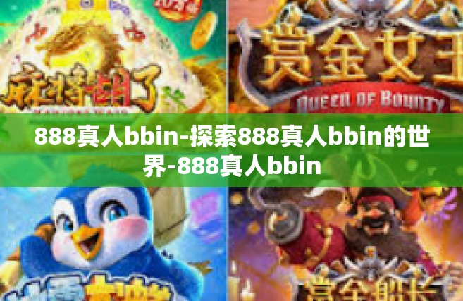 888真人bbin-探索888真人bbin的世界-888真人bbin