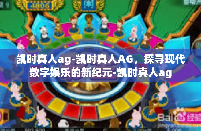 凯时真人ag-凯时真人AG，探寻现代数字娱乐的新纪元-凯时真人ag