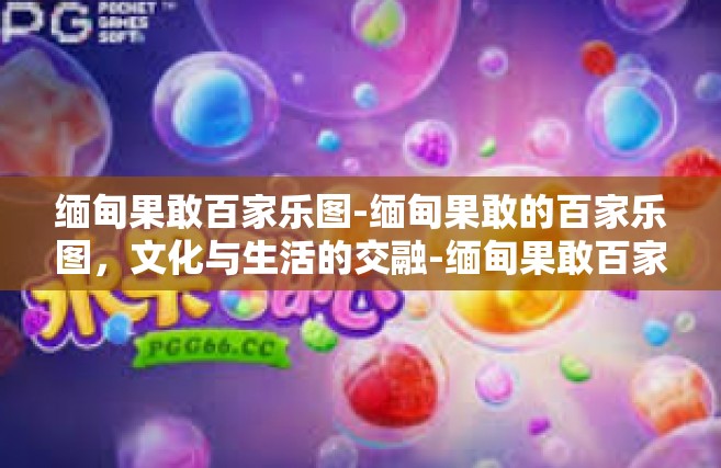 缅甸果敢百家乐图-缅甸果敢的百家乐图，文化与生活的交融-缅甸果敢百家乐图