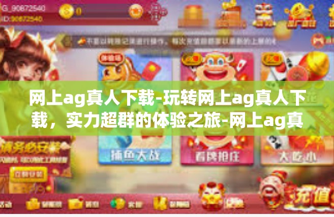 网上ag真人下载-玩转网上ag真人下载，实力超群的体验之旅-网上ag真人下载