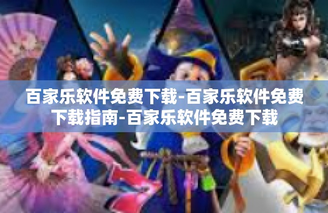百家乐软件免费下载-百家乐软件免费下载指南-百家乐软件免费下载