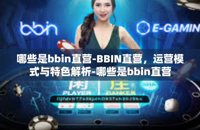 哪些是bbin直营-BBIN直营，运营模式与特色解析-哪些是bbin直营