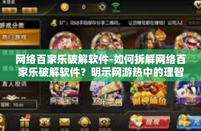 网络百家乐破解软件-如何拆解网络百家乐破解软件？明示网游热中的理智与警惕-网络百家乐破解软件