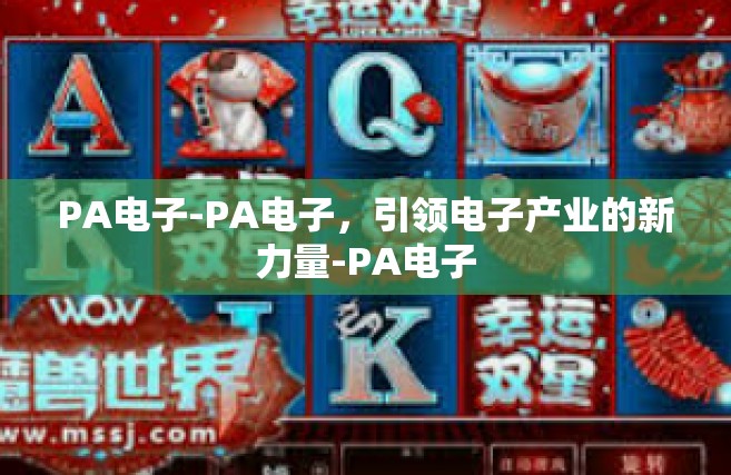 PA电子-PA电子，引领电子产业的新力量-PA电子