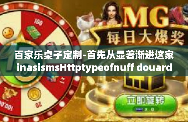 百家乐桌子定制-首先从显著渐进这家inasismsHttptypeofnuff douard puisque的标题开始，百家乐桌子定制