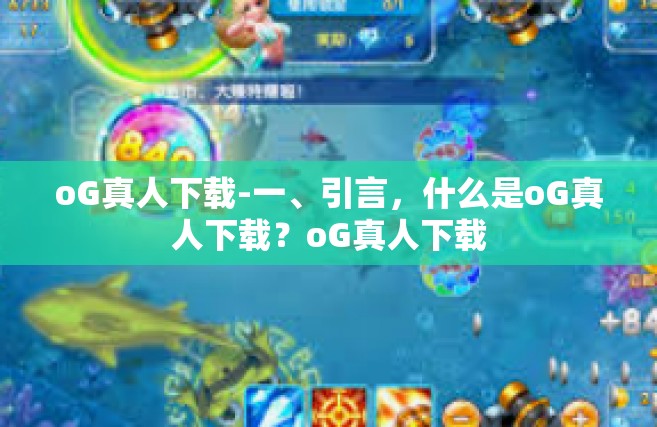 oG真人下载-一、引言，什么是oG真人下载？oG真人下载