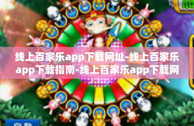 线上百家乐app下载网址-线上百家乐app下载指南-线上百家乐app下载网址