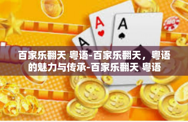 百家乐翻天 粤语-百家乐翻天，粤语的魅力与传承-百家乐翻天 粤语