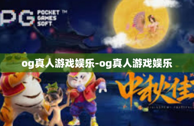og真人游戏娱乐-og真人游戏娱乐