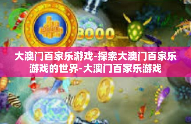 大澳门百家乐游戏-探索大澳门百家乐游戏的世界-大澳门百家乐游戏
