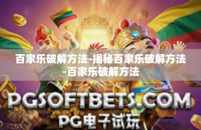 百家乐破解方法-揭秘百家乐破解方法-百家乐破解方法
