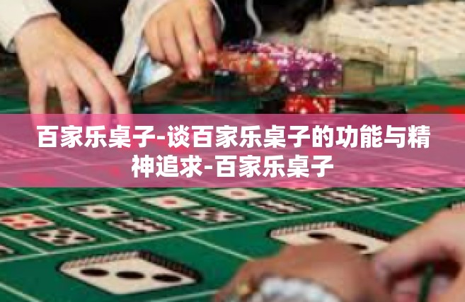 百家乐桌子-谈百家乐桌子的功能与精神追求-百家乐桌子