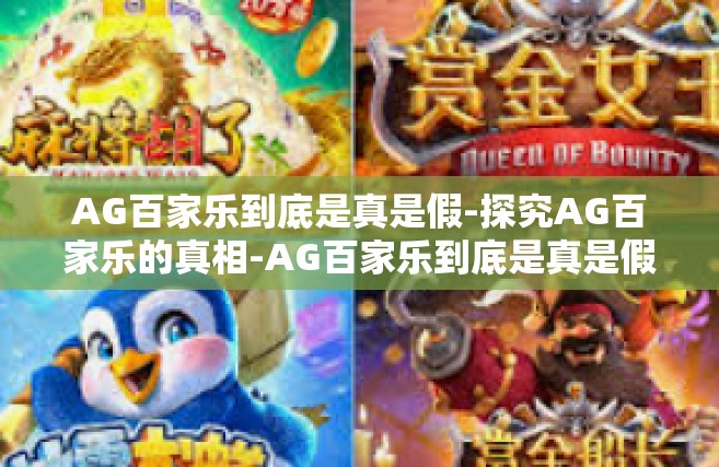 AG百家乐到底是真是假-探究AG百家乐的真相-AG百家乐到底是真是假
