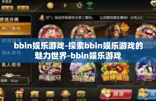 bbin娱乐游戏-探索bbin娱乐游戏的魅力世界-bbin娱乐游戏