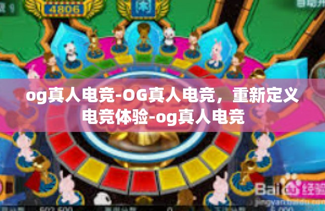 og真人电竞-OG真人电竞，重新定义电竞体验-og真人电竞