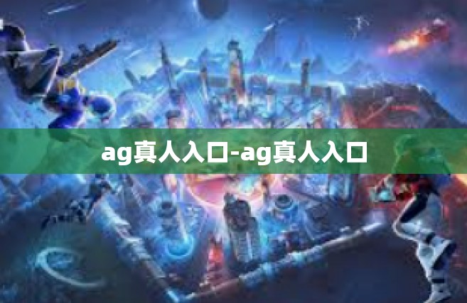 ag真人入口-ag真人入口