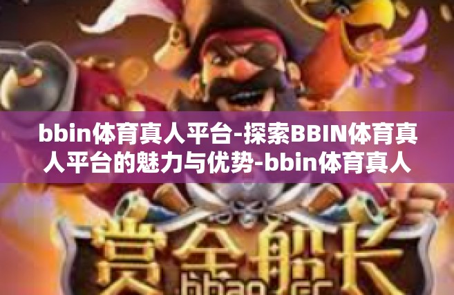 bbin体育真人平台-探索BBIN体育真人平台的魅力与优势-bbin体育真人平台
