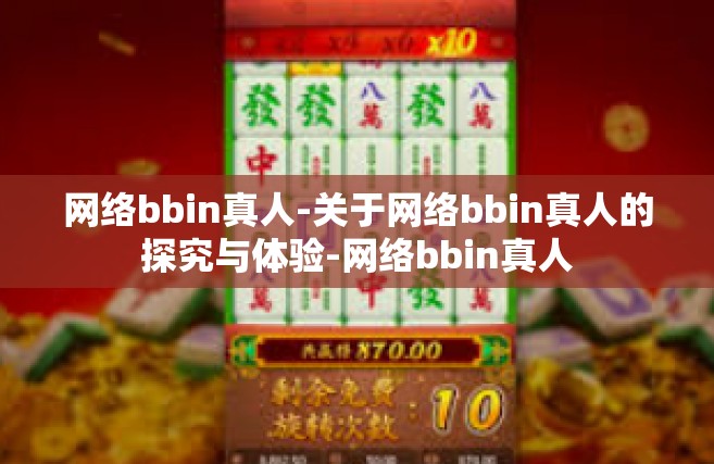 网络bbin真人-关于网络bbin真人的探究与体验-网络bbin真人