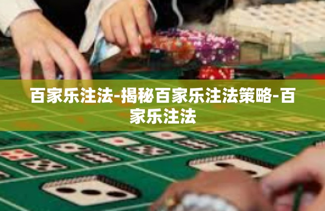 百家乐注法-揭秘百家乐注法策略-百家乐注法