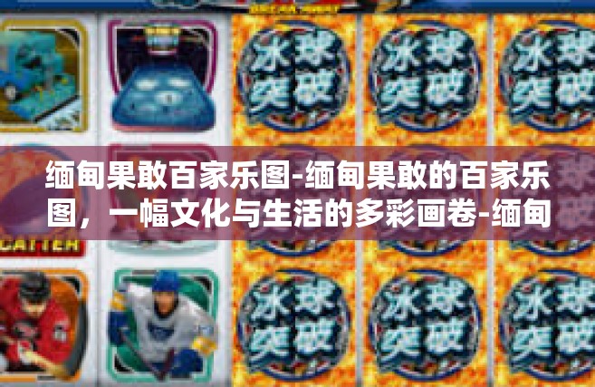 缅甸果敢百家乐图-缅甸果敢的百家乐图，一幅文化与生活的多彩画卷-缅甸果敢百家乐图